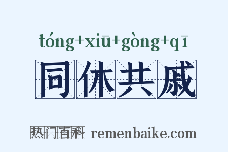 同休共戚是什么意思的图片